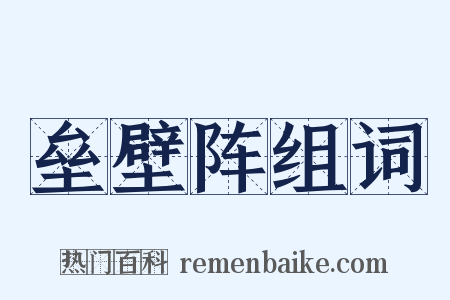 垒壁阵组词是什么意思的图片